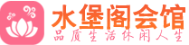 深圳福田区会所_深圳福田区会所大全_深圳福田区养生会所_水堡阁养生